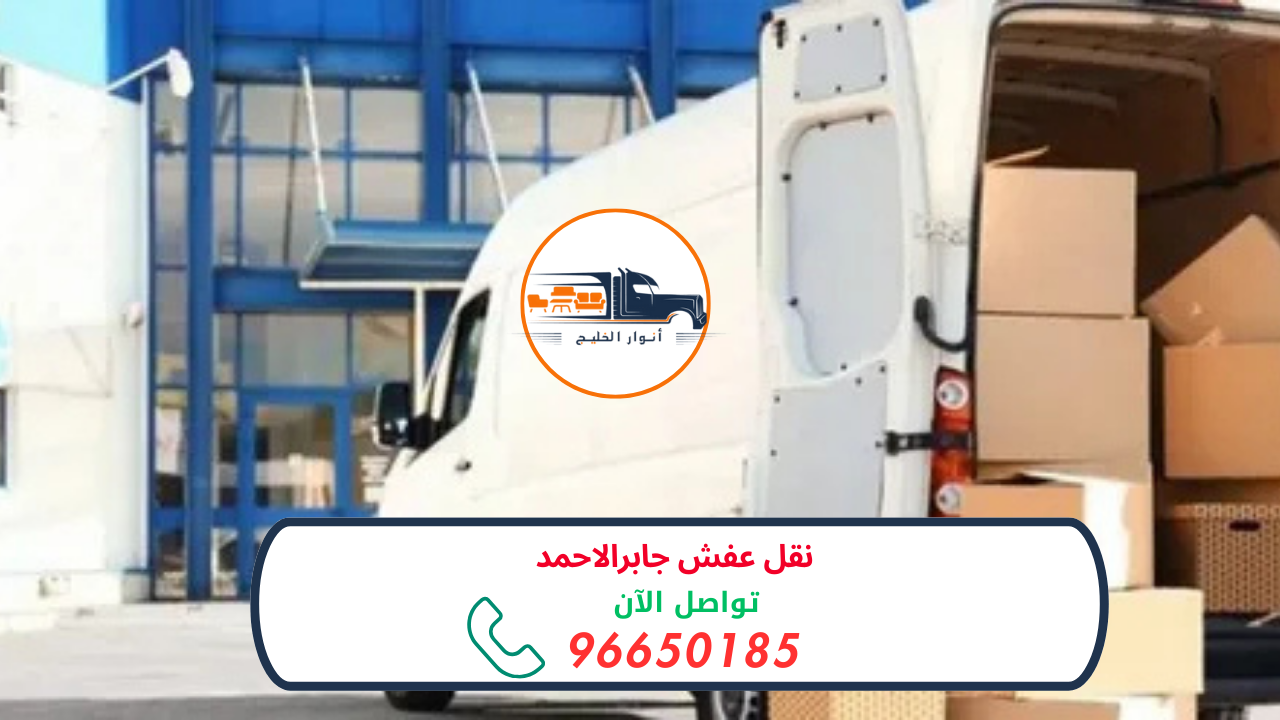 خدمة نقل عفش جابرالاحمد